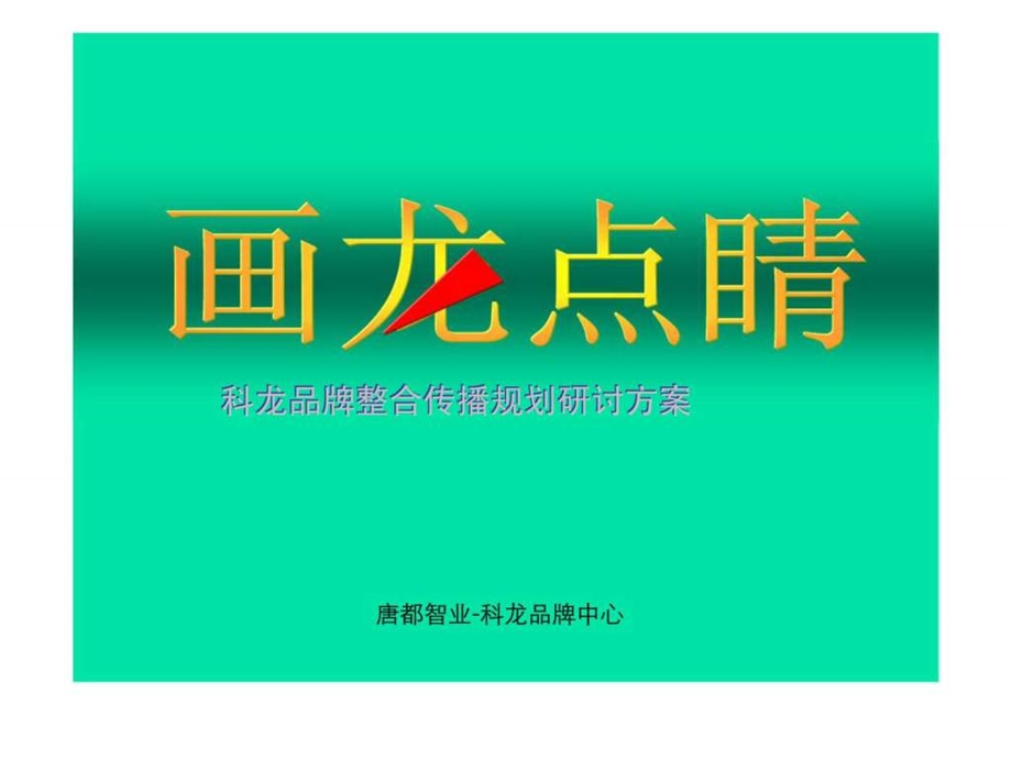 2001年科龙品牌整合传播规划研讨方案.ppt_第1页