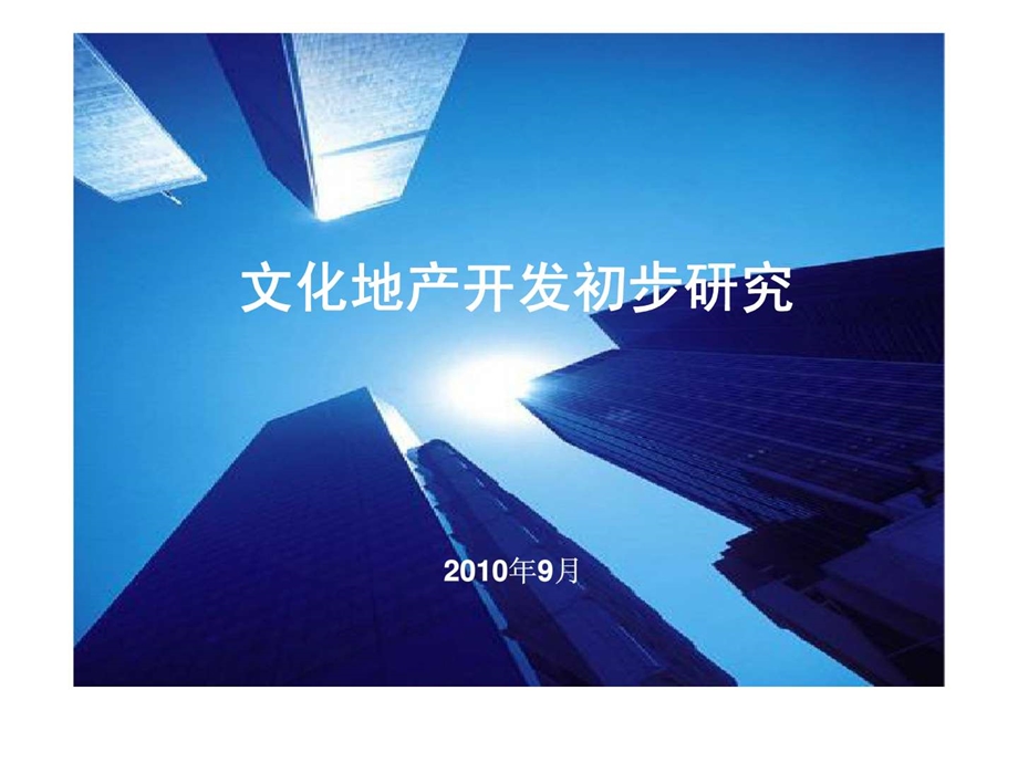 文化地产开发初步研究.ppt_第1页