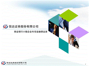 小微企业专项金融债业务介绍图文.ppt.ppt