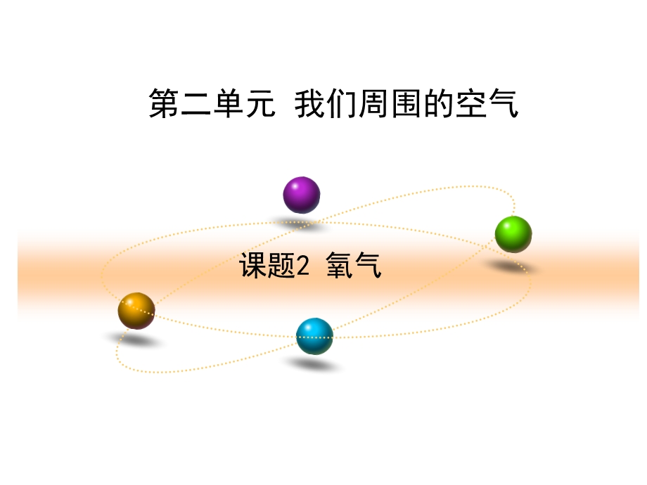 新人教版九年级化学上册课件：第二单元氧气.ppt_第1页