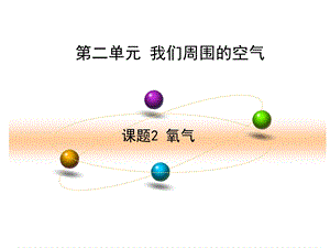 新人教版九年级化学上册课件：第二单元氧气.ppt