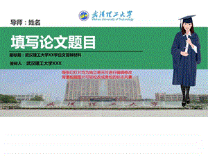 武汉理工大学本科毕业论文答辩ppt模板动态可编辑模板....ppt.ppt