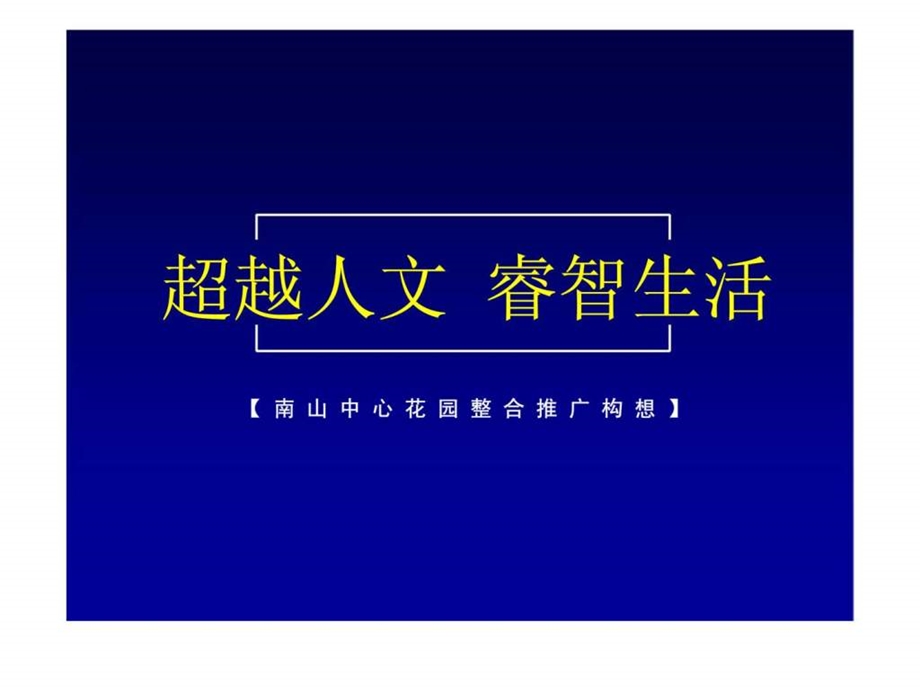 南山中心花园整合推广构想.ppt_第1页