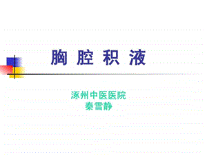 胸腔积液PPT.ppt.ppt