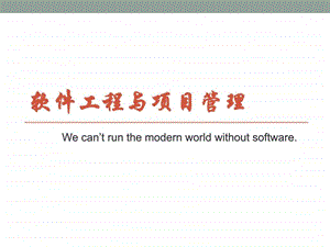 软件工程与项目管理2.ppt.ppt