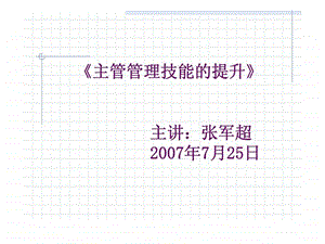 主管人员管理技能提升.ppt