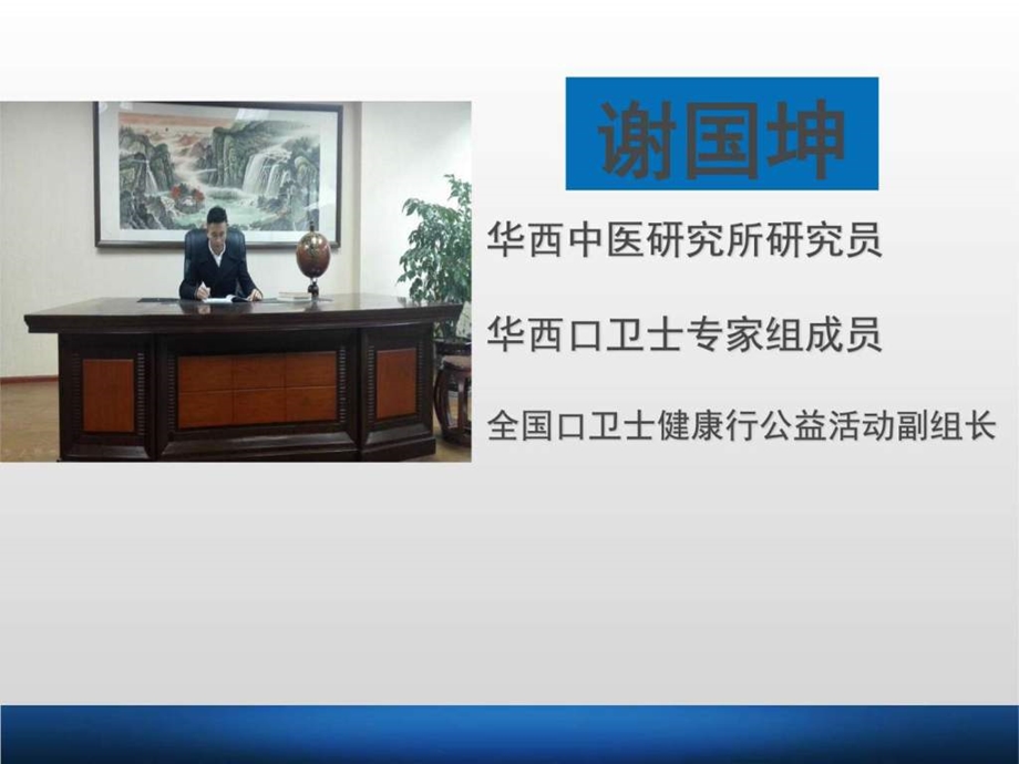 口卫士谢国坤图文.ppt.ppt_第1页