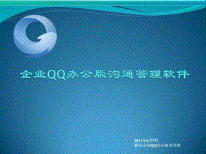 腾讯企业qq办公版产品演示.ppt