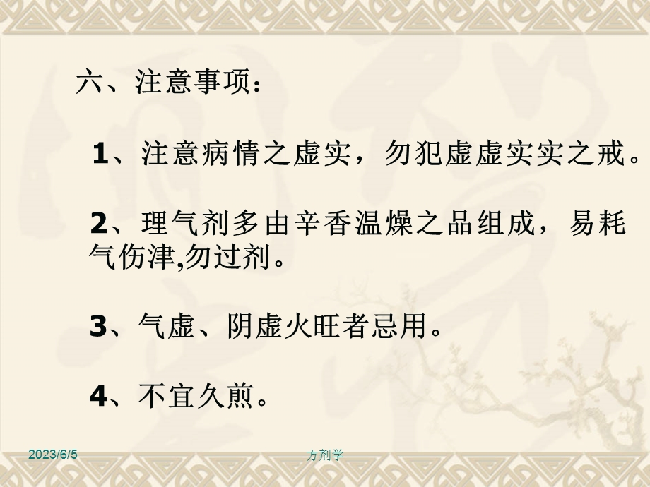 北京医科大方剂学课件7.理气剂.ppt_第3页