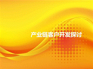 产业链客户开发探讨.ppt