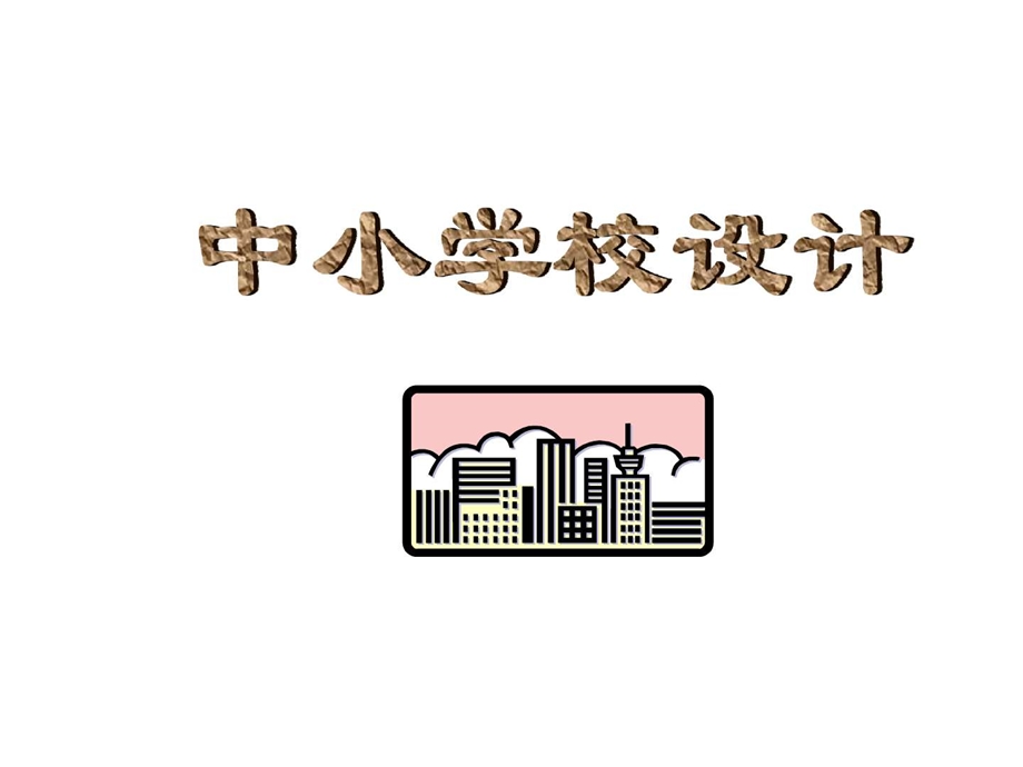 中小学教学楼设计图文.ppt.ppt_第1页