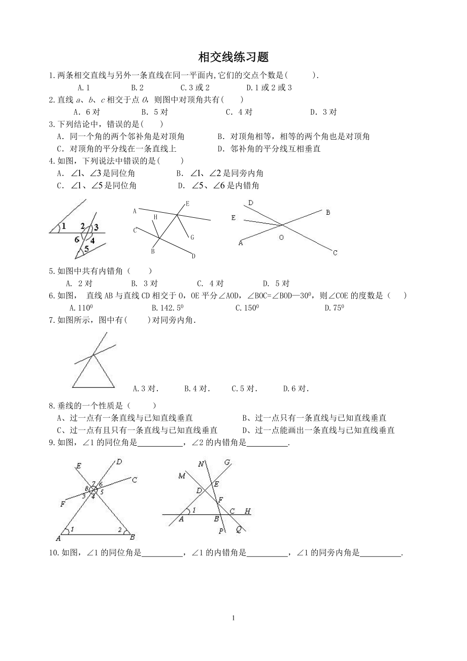 相交线练习题zmj-9281-78727.doc_第1页