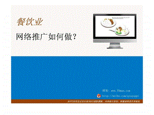 餐饮业网络推广之整合营销.ppt.ppt