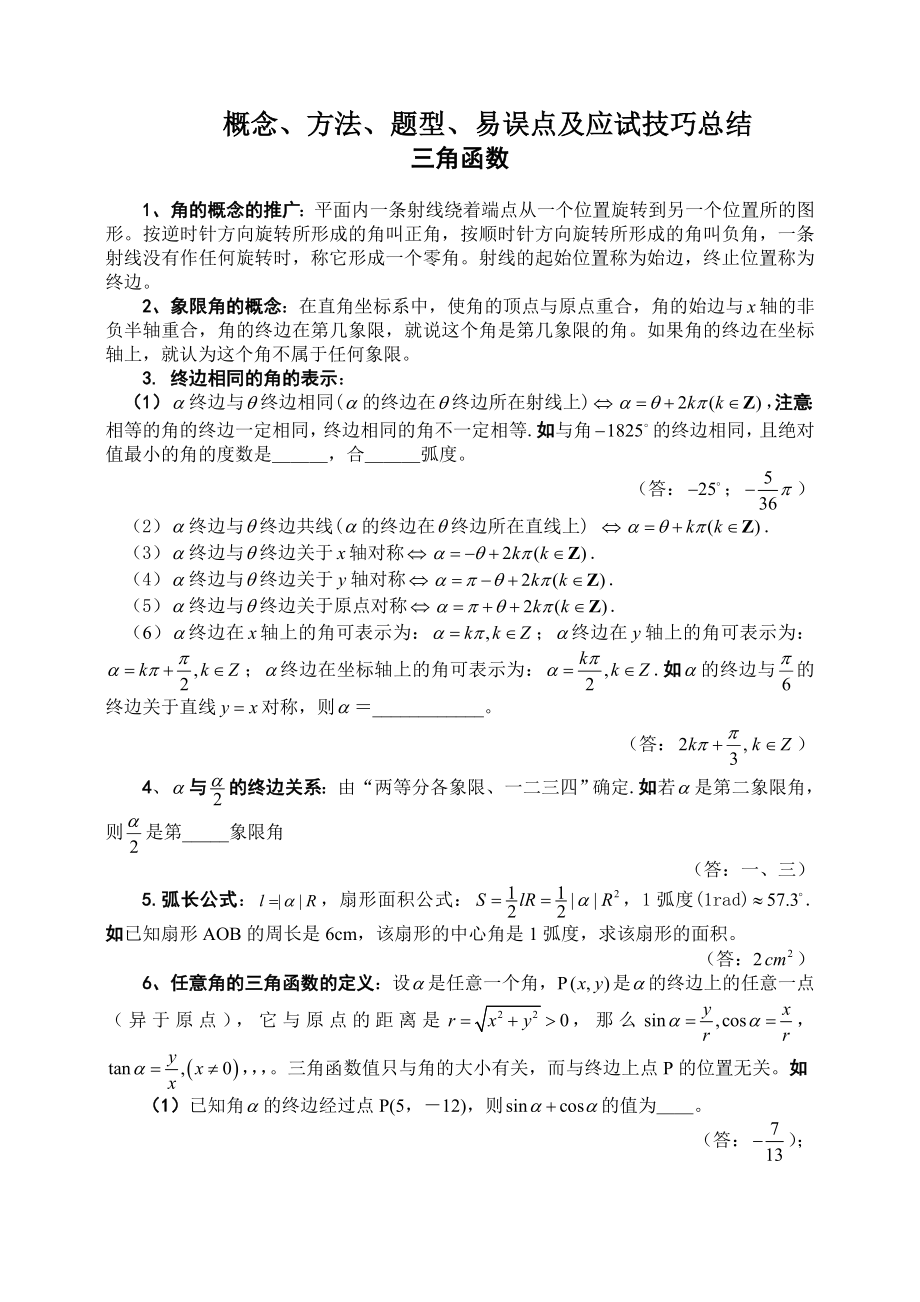 三角函数【概念、方法、题型、易误点及应试技巧总结】.doc_第1页