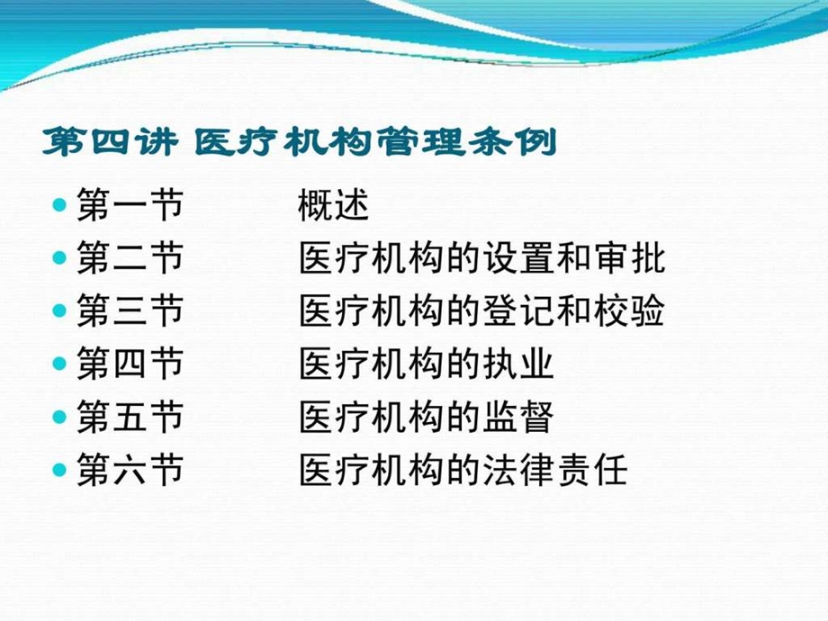 第四讲医疗机构管理条例.ppt_第1页