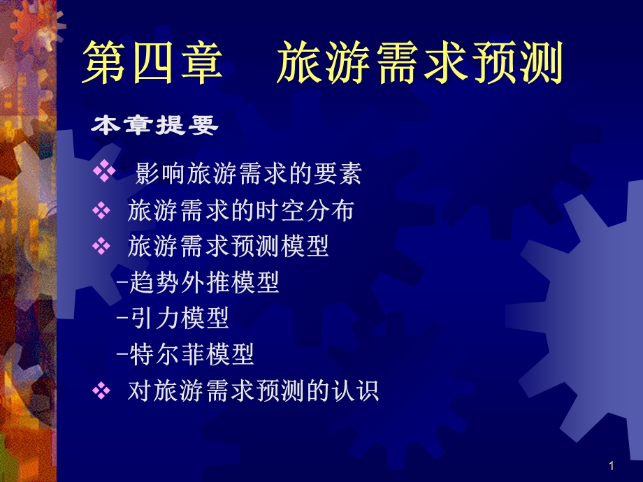 第四部分旅游需求预测教学课件.ppt_第1页