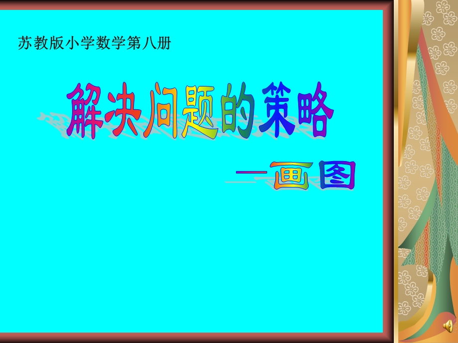 张小燕四年级下册数学解决问题的策略课件.ppt_第1页