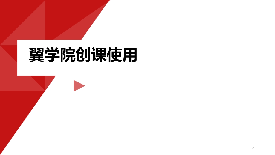 角与直角翼学院使用分享.ppt_第2页