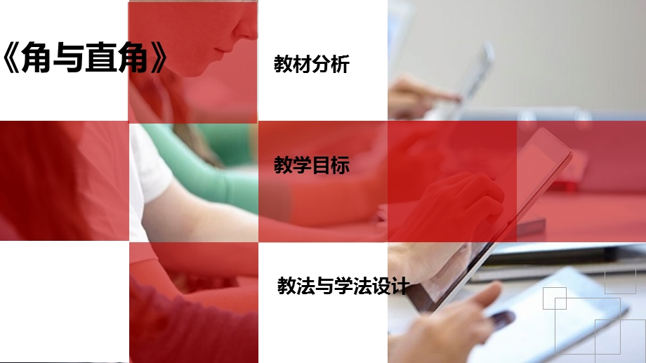 角与直角翼学院使用分享.ppt_第3页