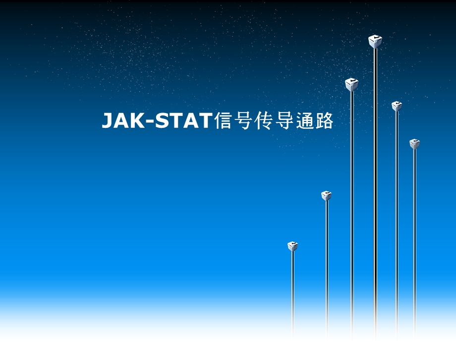 JAKSTAT信号传导通路.ppt_第1页