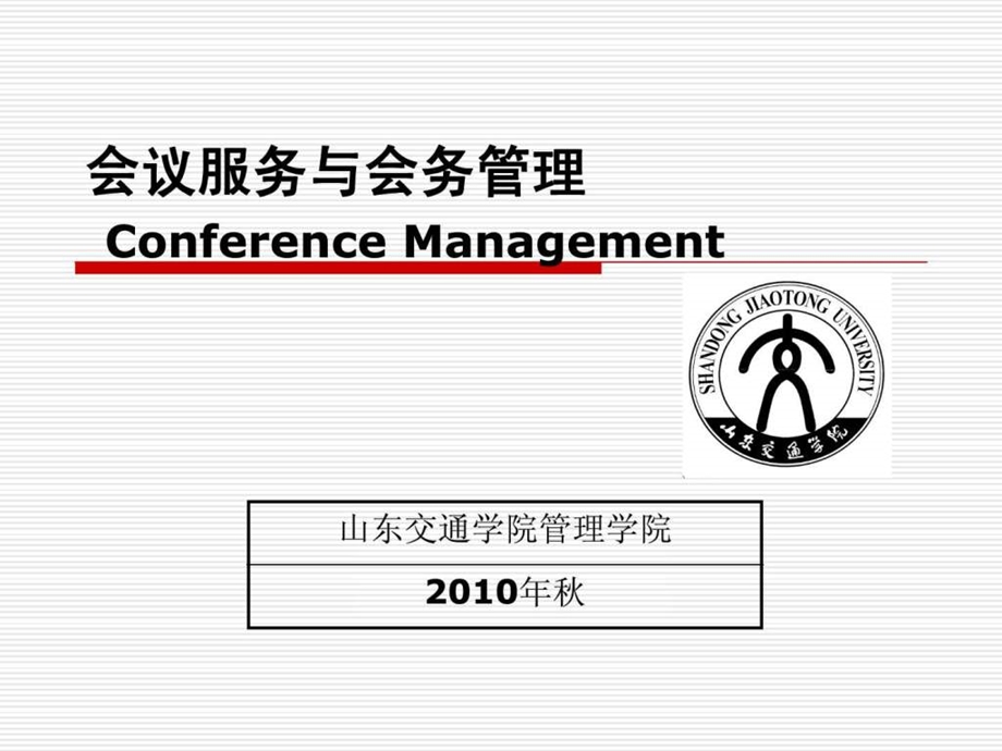 第一章会务工作概述.ppt.ppt_第1页