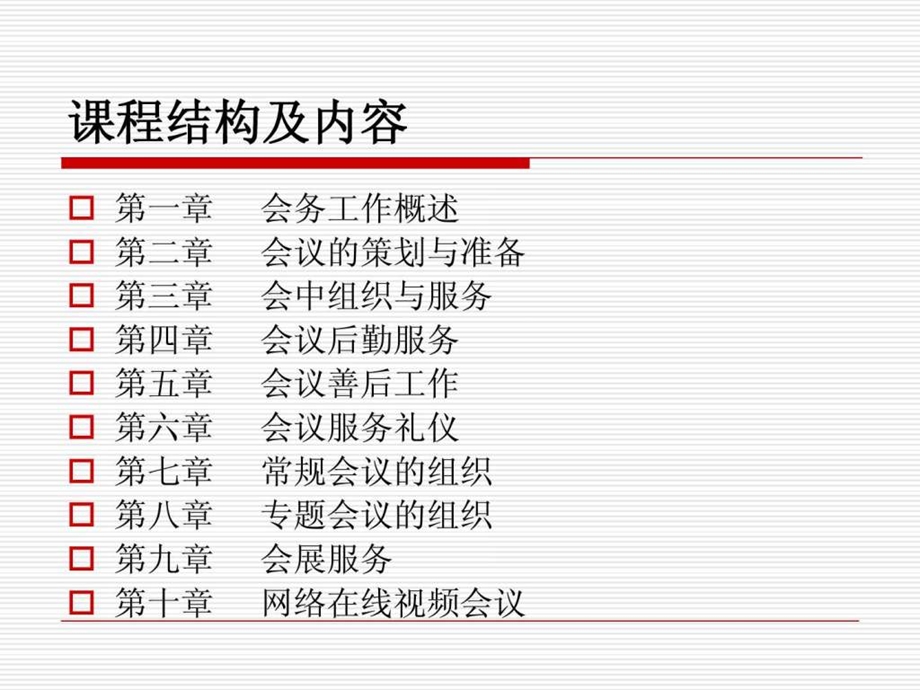 第一章会务工作概述.ppt.ppt_第3页