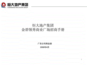 恒大地产金碧领秀国际商业广场招商手册.ppt.ppt