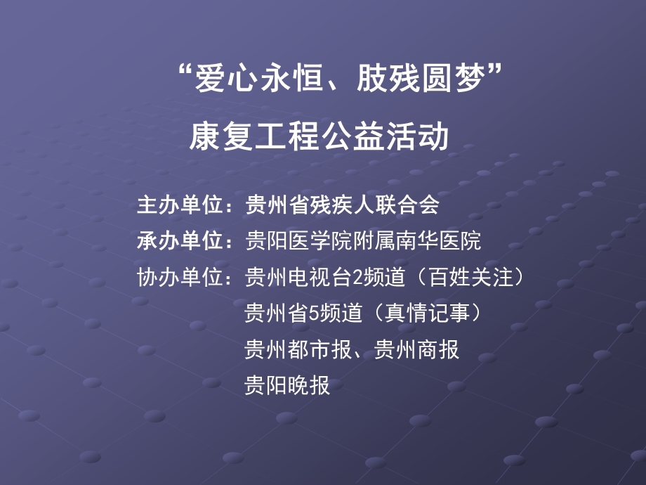 爱心永恒.肢残圆梦工程.ppt_第1页