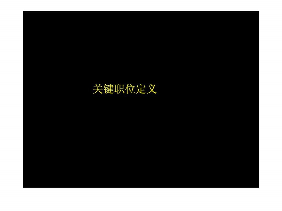 关键岗位定义.ppt_第1页