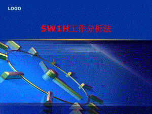 5w1h分析法..ppt