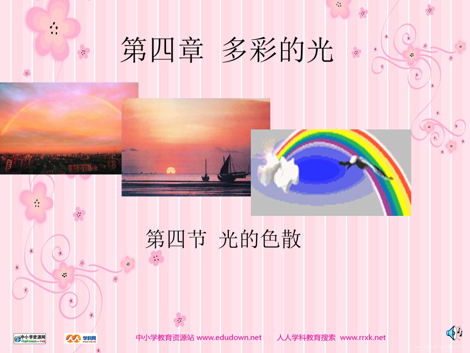 沪科版物理八年级44《光的色散》PPT课件2.ppt_第1页