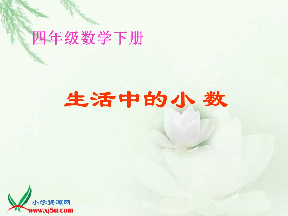 忠实西师版_数学_四年级__下册_生活中的小数.ppt_第1页