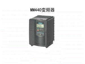 西门子MM440调试方法.ppt.ppt