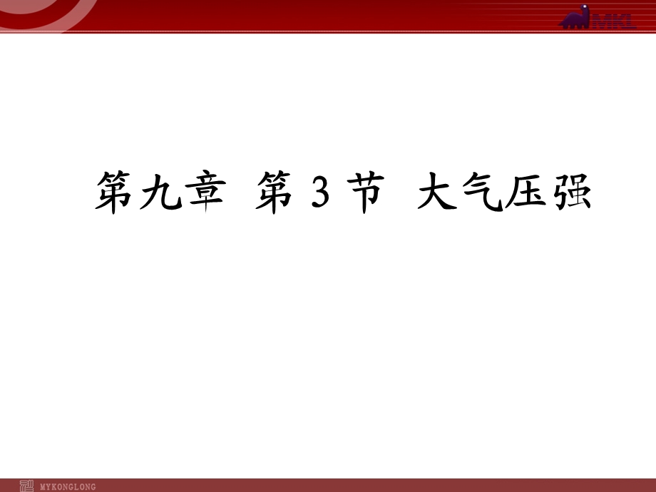 新人教版八年级物理下册：第9章第3节大气压强课件.ppt_第1页