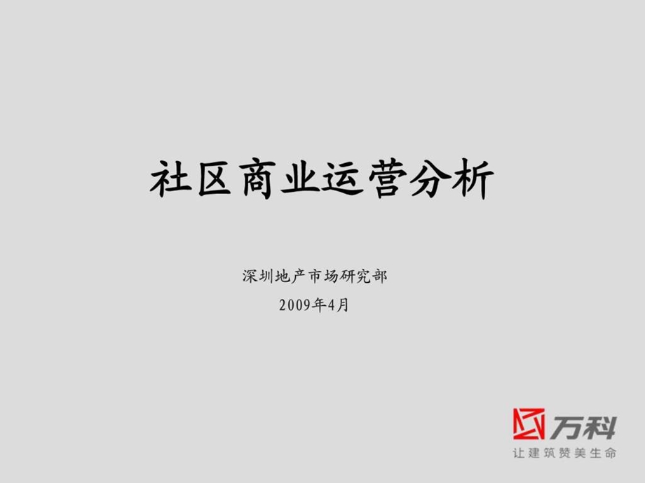 万科对于社区商业运营模式分析.ppt_第1页