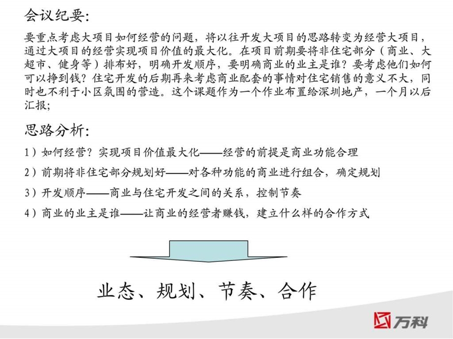 万科对于社区商业运营模式分析.ppt_第2页