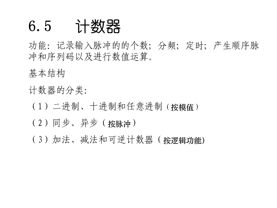 数字电路与数字逻辑第六章4.ppt_第1页