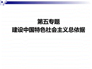 05毛概第5章建设中国特色社会主义总依据党的....ppt.ppt