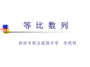 数学课件（等比数列）.ppt