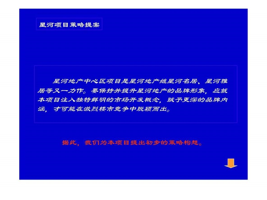 星河项目市场推广策略提案.ppt_第2页