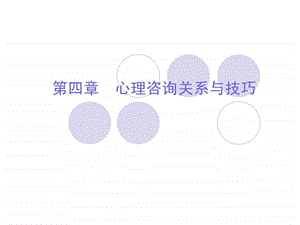 第四章心理咨询关系与技巧.ppt