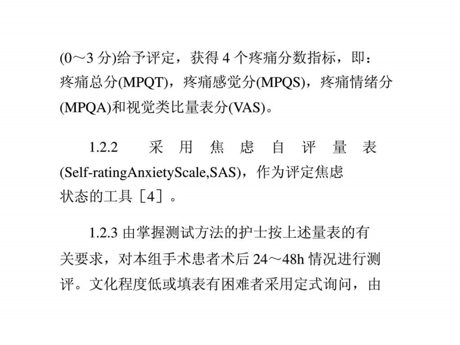 患者术后疼痛与焦虑情绪的相关性分析.ppt.ppt_第3页