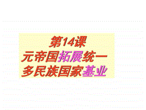 ...元帝国拓展统一多民族国家基业课件共35张PPT图...