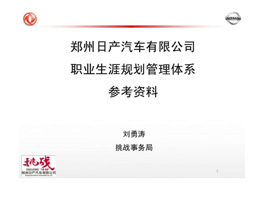 郑州日产汽车有限公司职业生涯规划管理体系参考资料.ppt_第1页