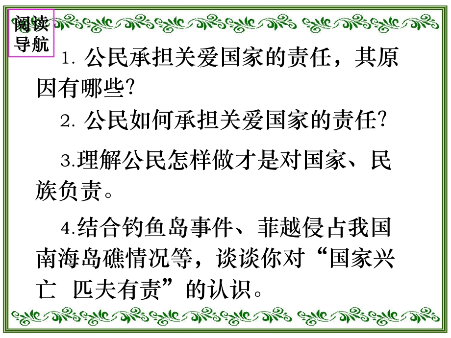 承担对社会的责任·国家兴亡匹夫有责.ppt_第2页