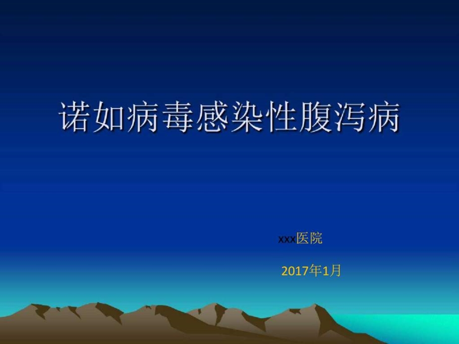 诺如病毒感染诊治培训.ppt预防医学医药卫生专业资料.ppt.ppt_第1页