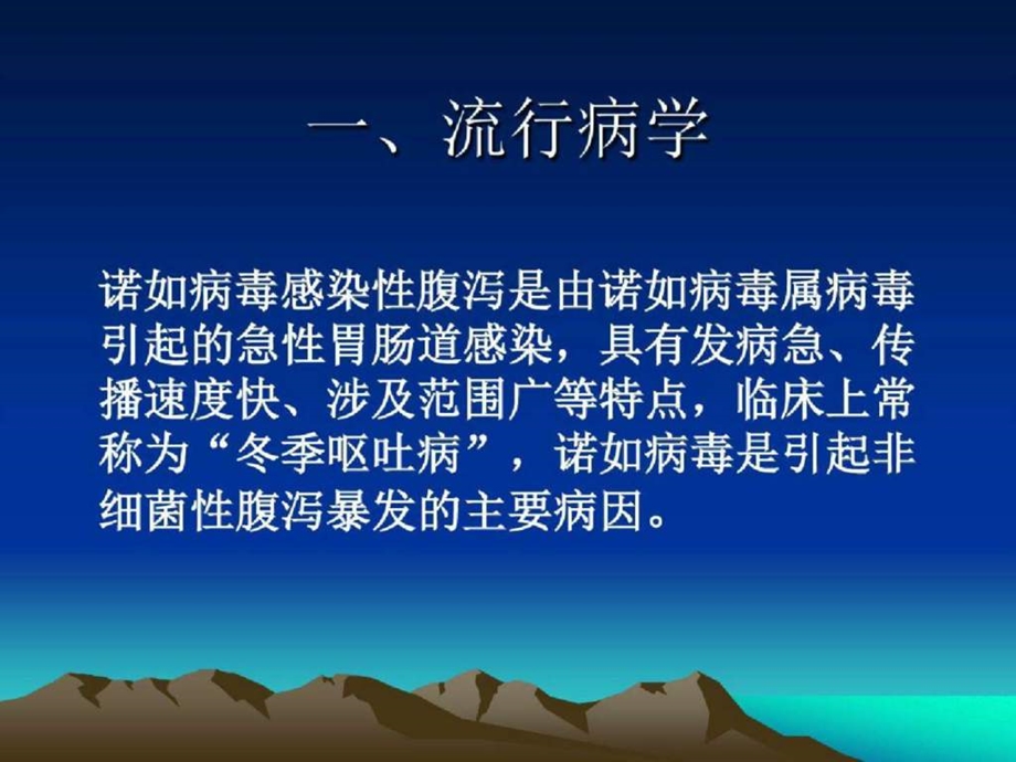 诺如病毒感染诊治培训.ppt预防医学医药卫生专业资料.ppt.ppt_第3页