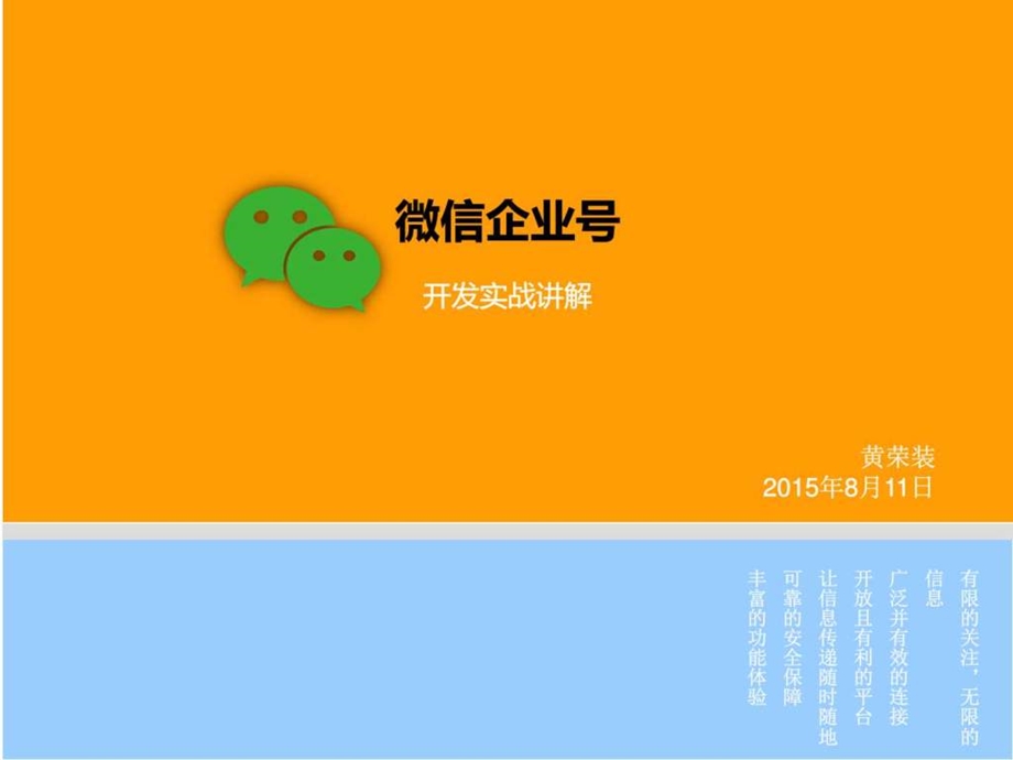 微信企业号开发实战讲解图文.ppt_第1页