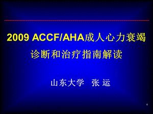 ACCFAHA成人心力衰竭诊断和治疗指南解读.ppt