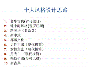 十大风格设计思路设计风格汇总高清美图别墅设计001.ppt.ppt